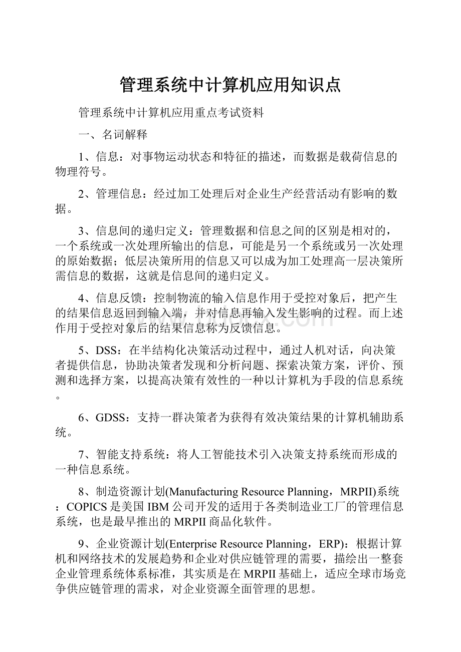 管理系统中计算机应用知识点.docx_第1页