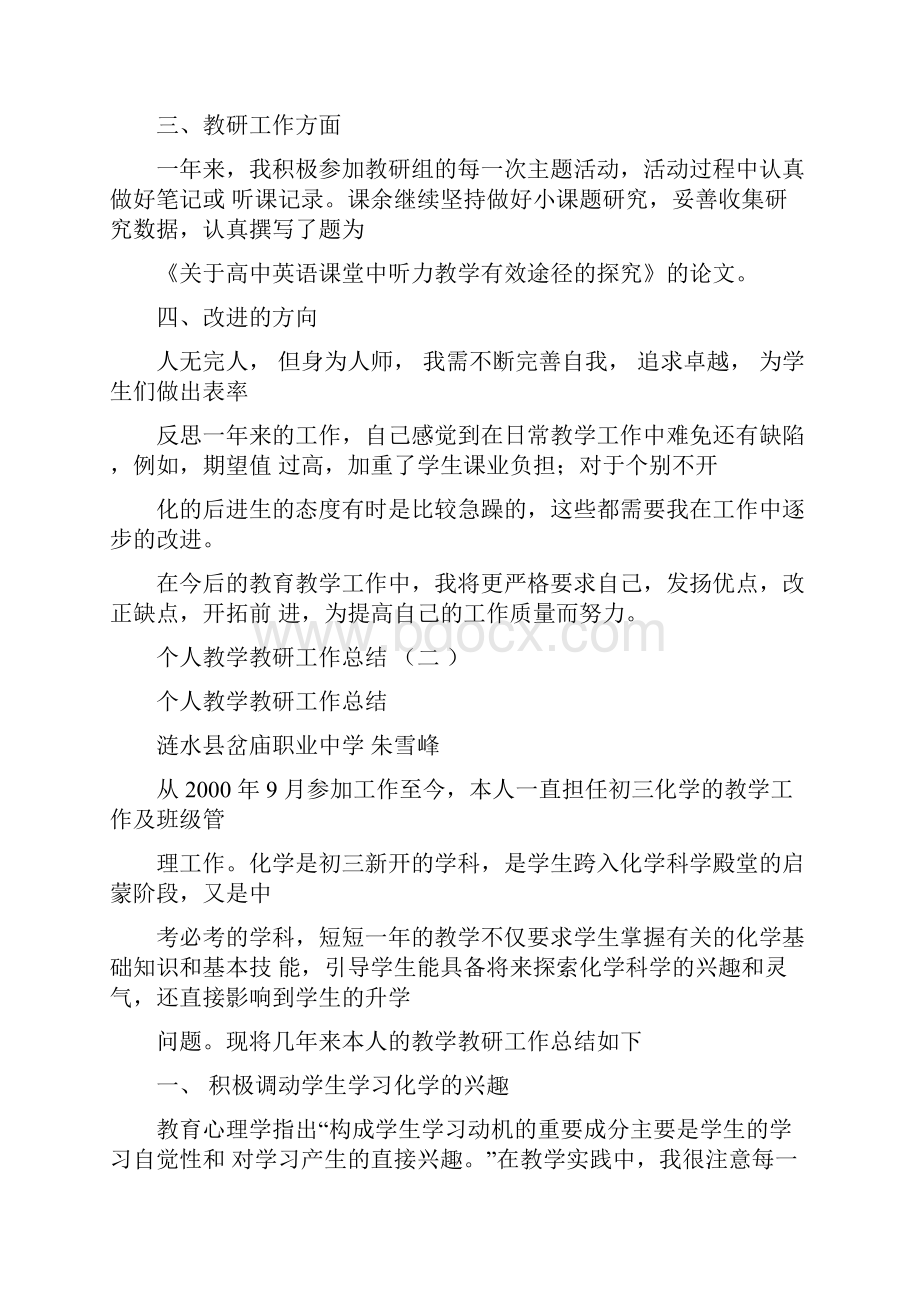 个人教学教研工作总结.docx_第3页