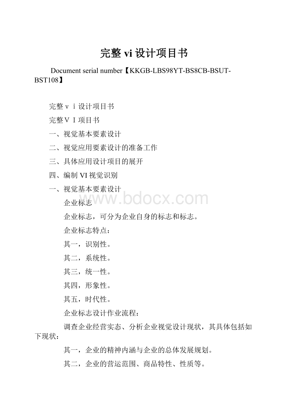 完整vi设计项目书.docx