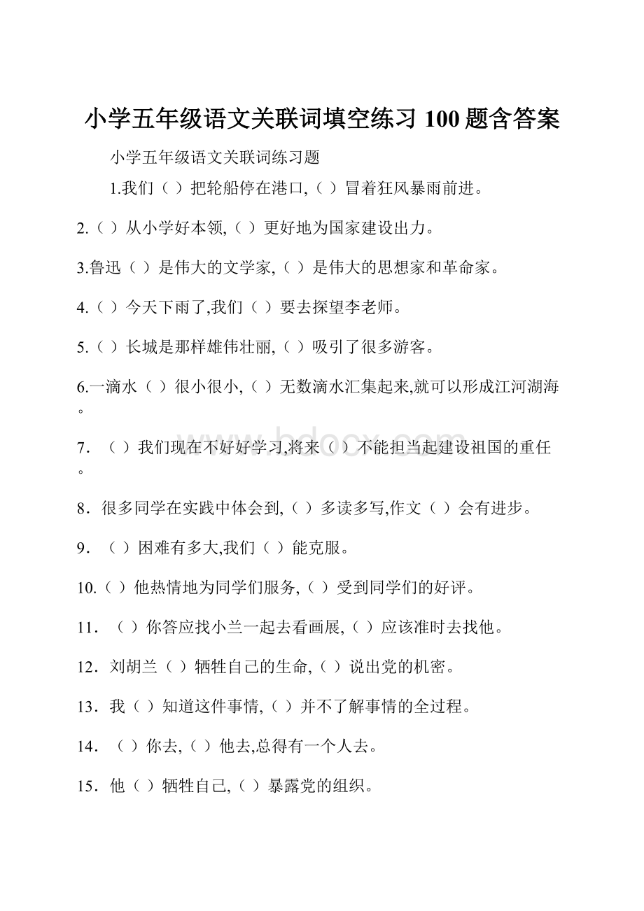 小学五年级语文关联词填空练习100题含答案.docx