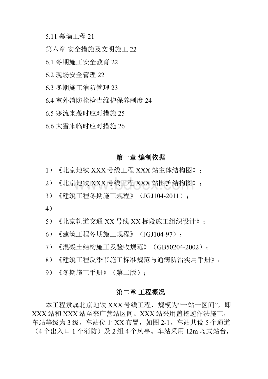 北京地铁XX号线工程XX标冬季施工方案.docx_第3页