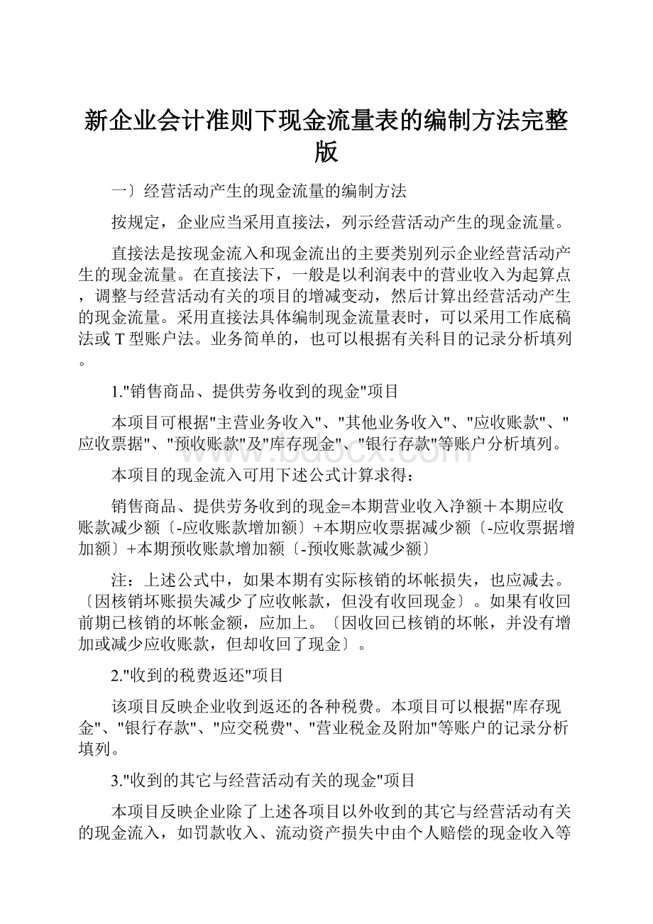 新企业会计准则下现金流量表的编制方法完整版.docx