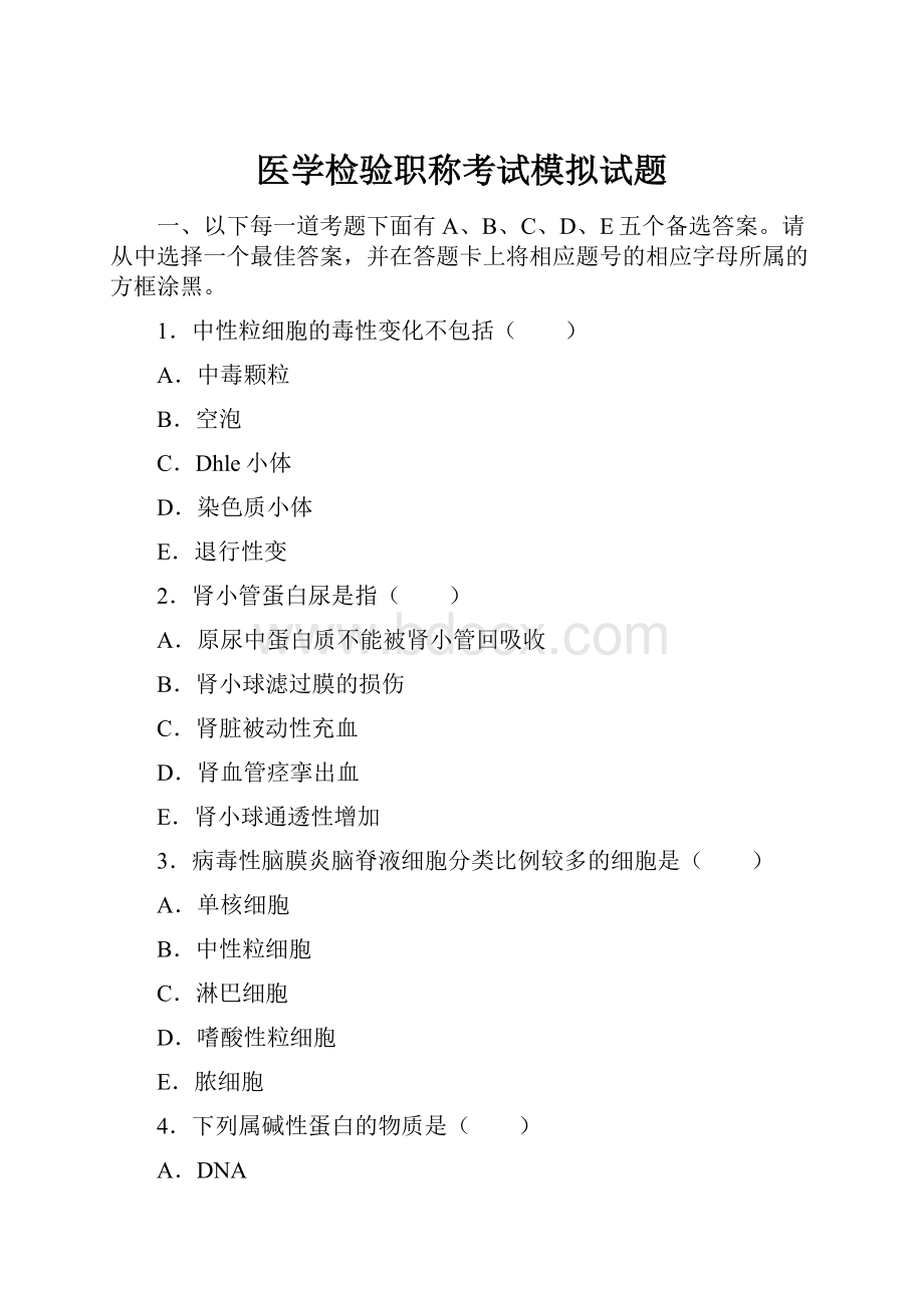 医学检验职称考试模拟试题.docx_第1页