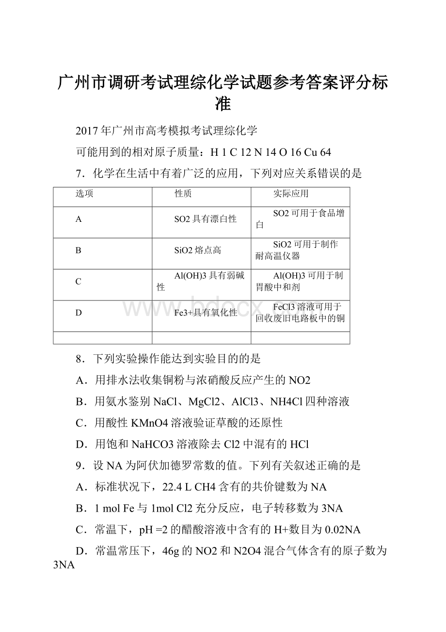 广州市调研考试理综化学试题参考答案评分标准.docx