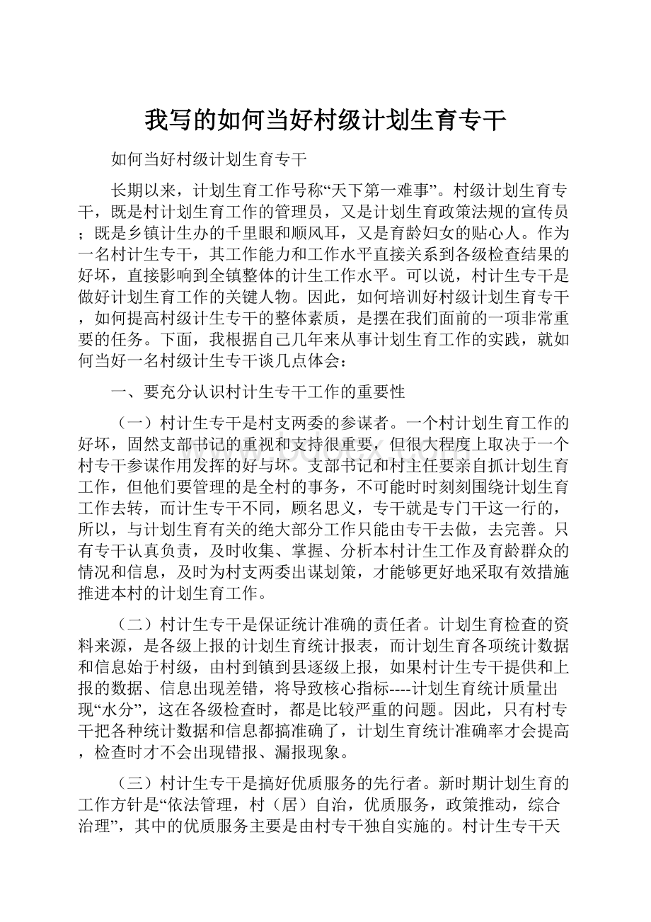 我写的如何当好村级计划生育专干.docx_第1页