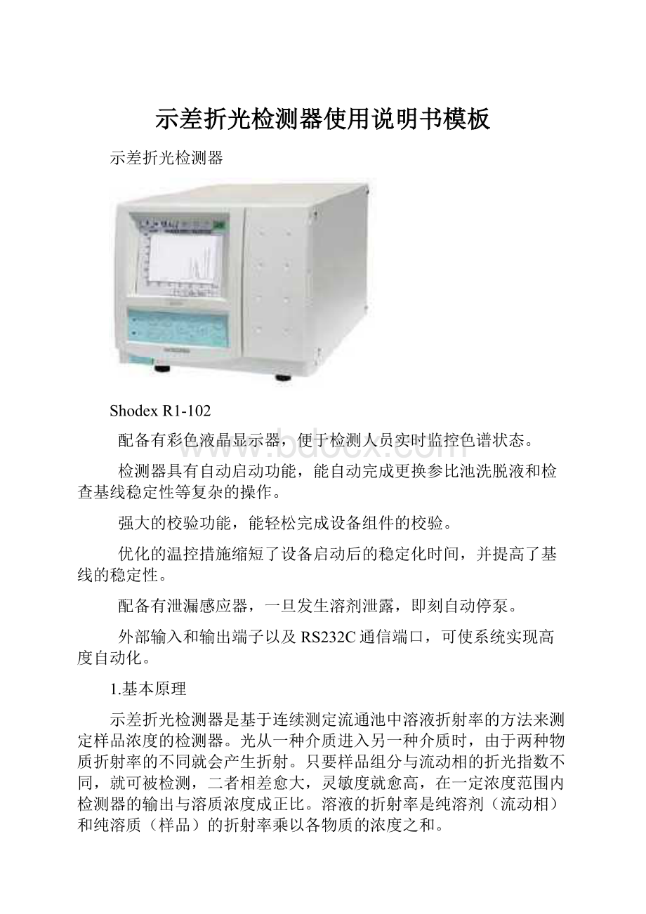 示差折光检测器使用说明书模板.docx_第1页