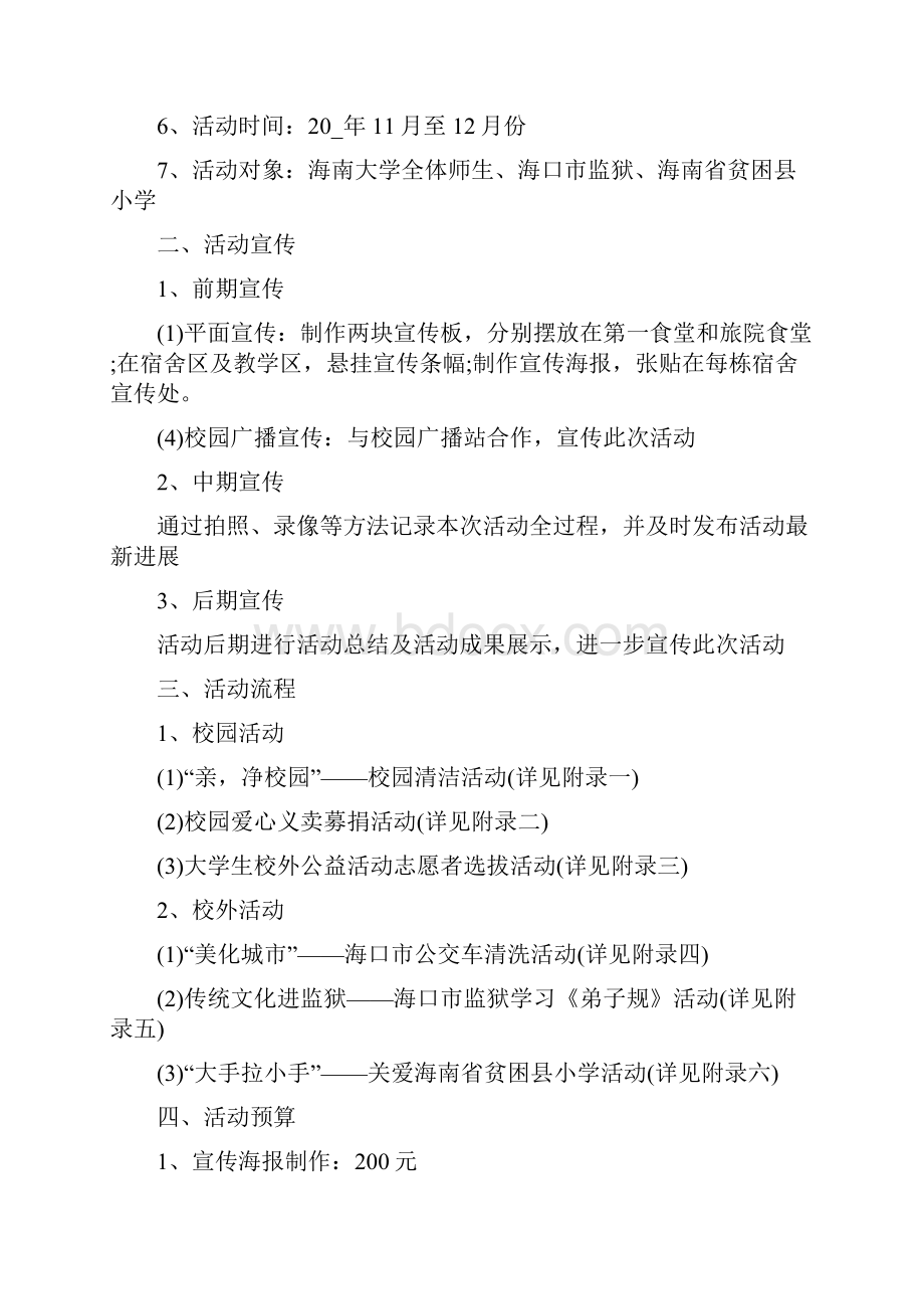 大学生公益项目策划书方案范文大学生公益创业项目计划书.docx_第2页