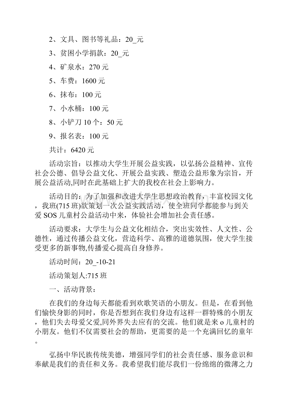 大学生公益项目策划书方案范文大学生公益创业项目计划书.docx_第3页