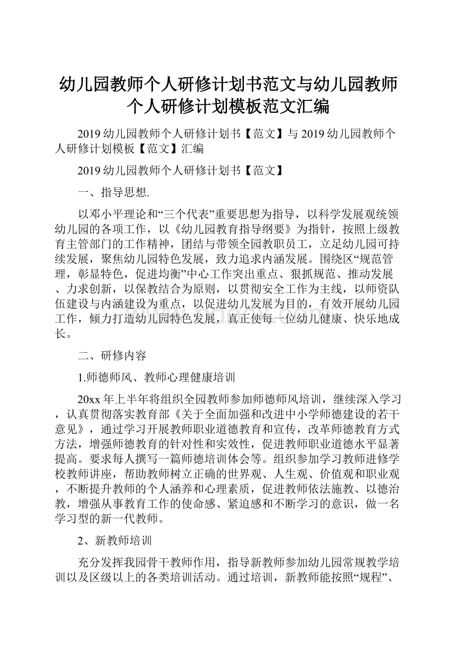 幼儿园教师个人研修计划书范文与幼儿园教师个人研修计划模板范文汇编.docx_第1页