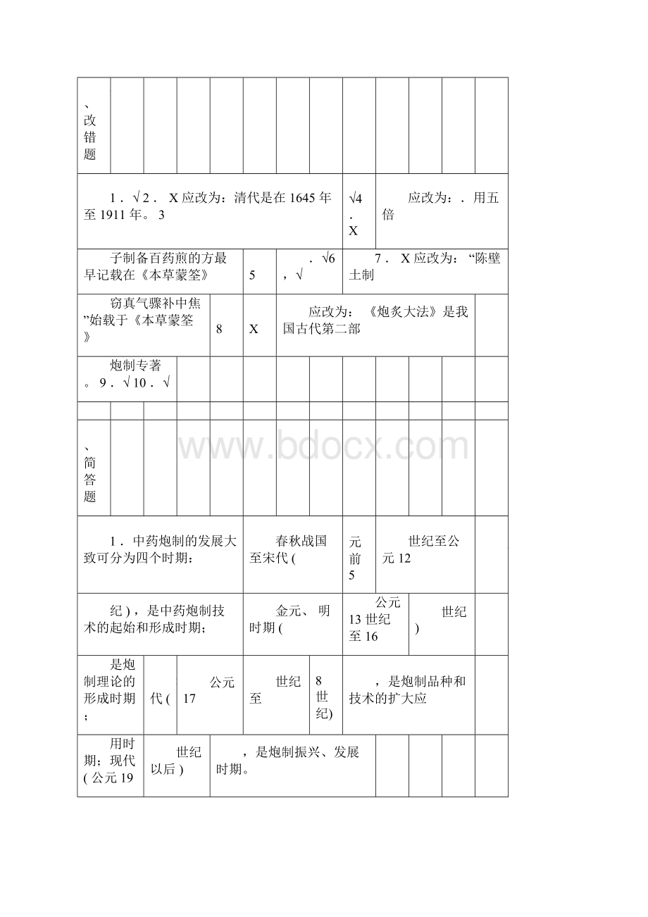 中药炮制学习题答案.docx_第3页