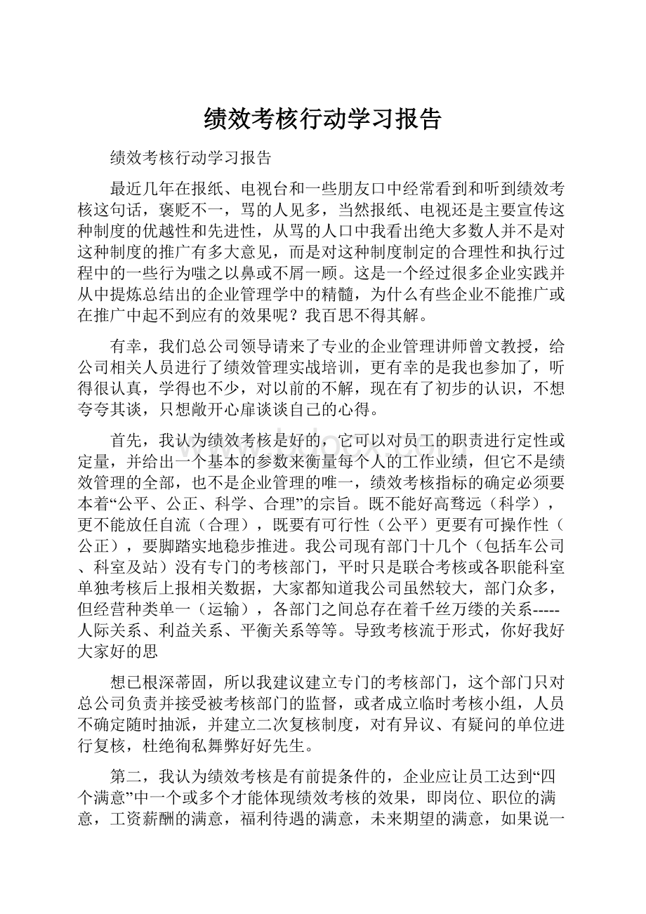 绩效考核行动学习报告.docx