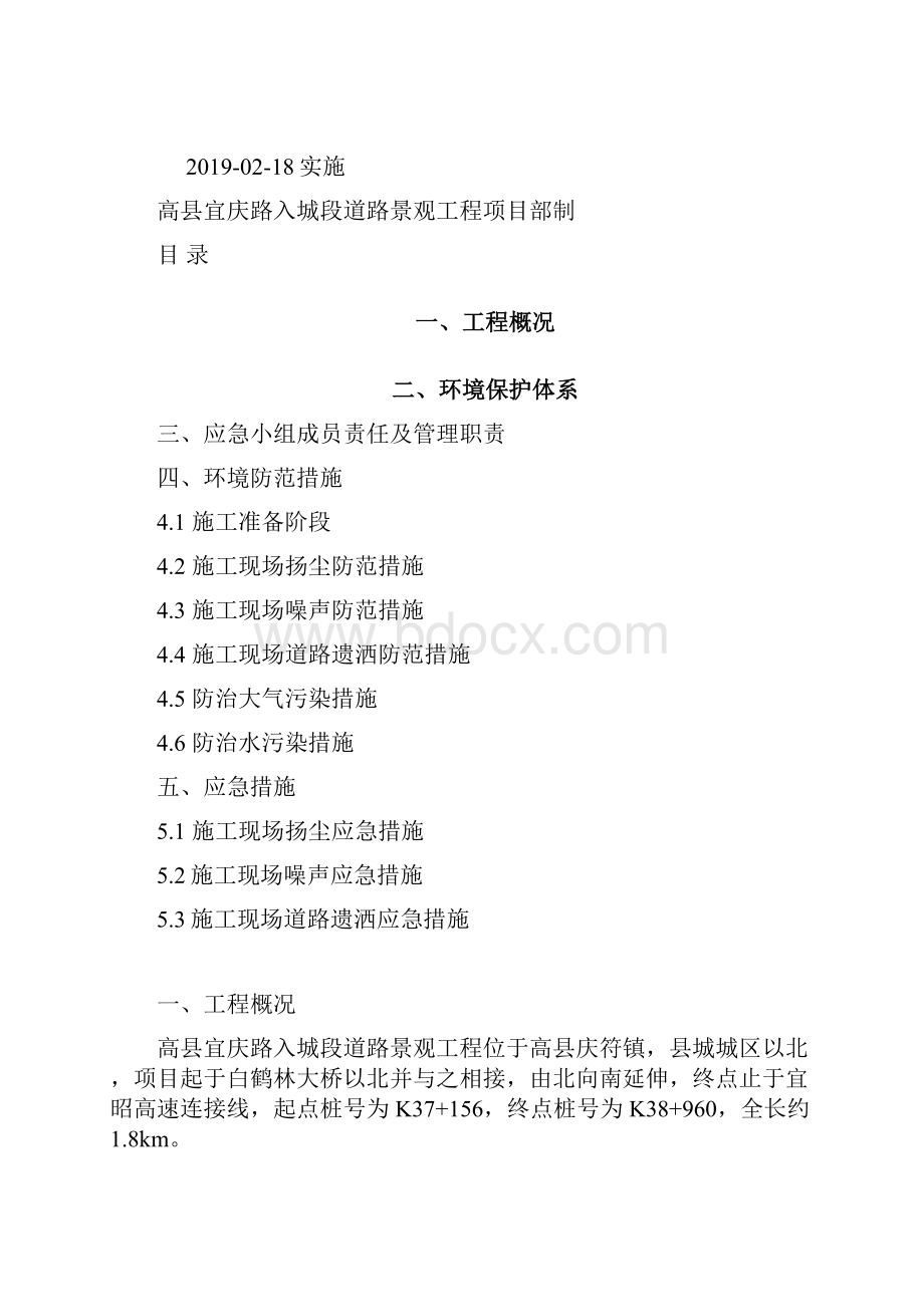 宜庆路景观工程环境保护应急预案.docx_第2页