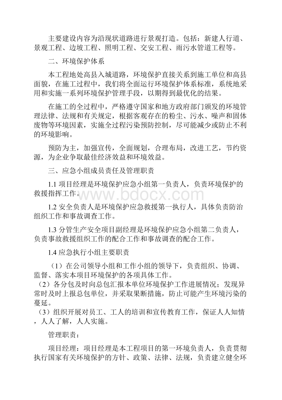 宜庆路景观工程环境保护应急预案.docx_第3页