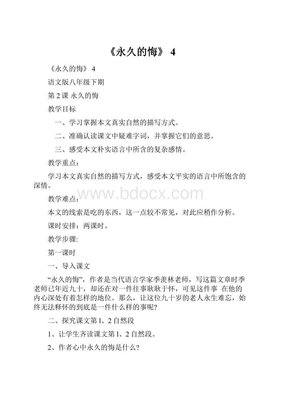 《永久的悔》 4.docx