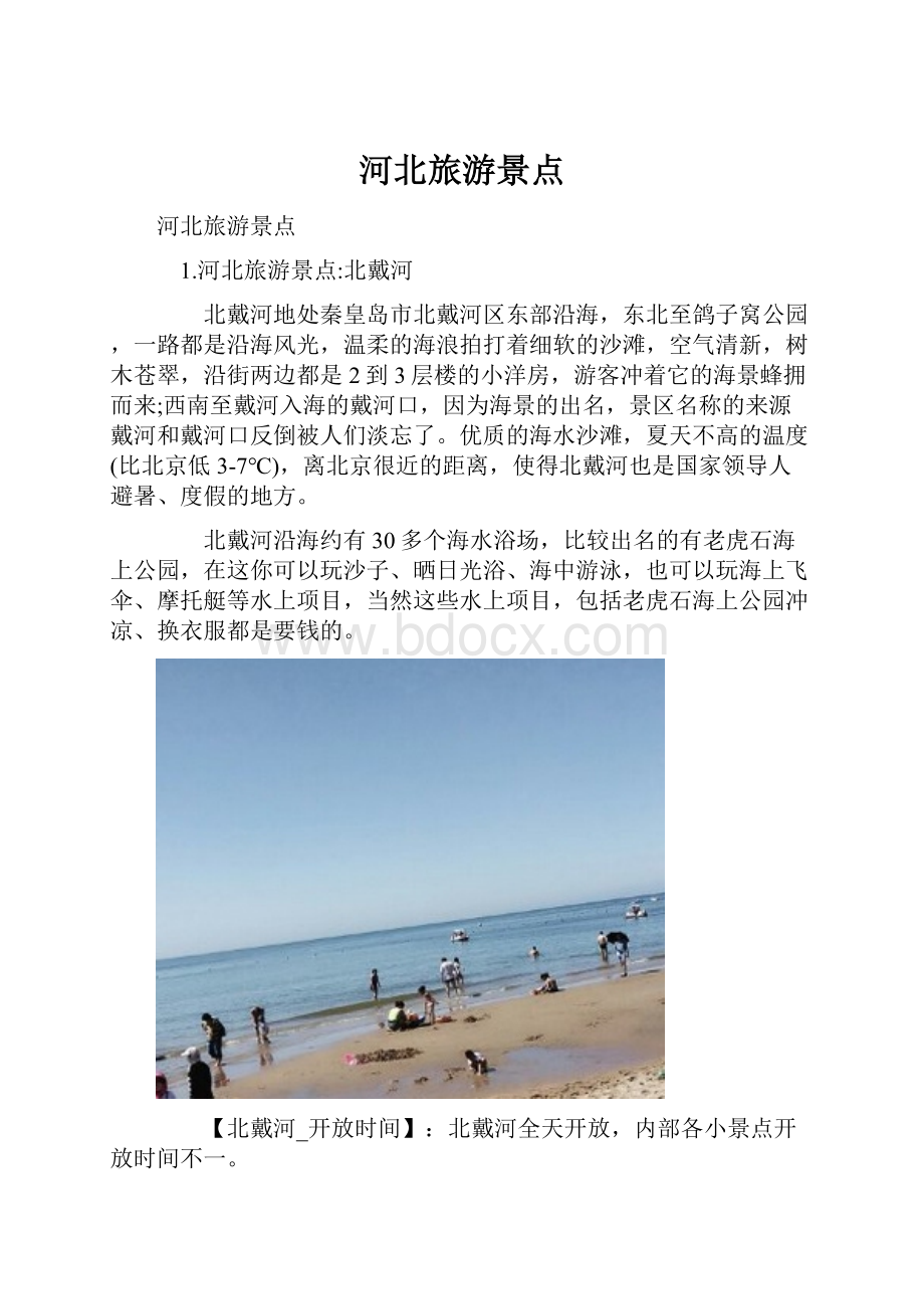 河北旅游景点.docx_第1页