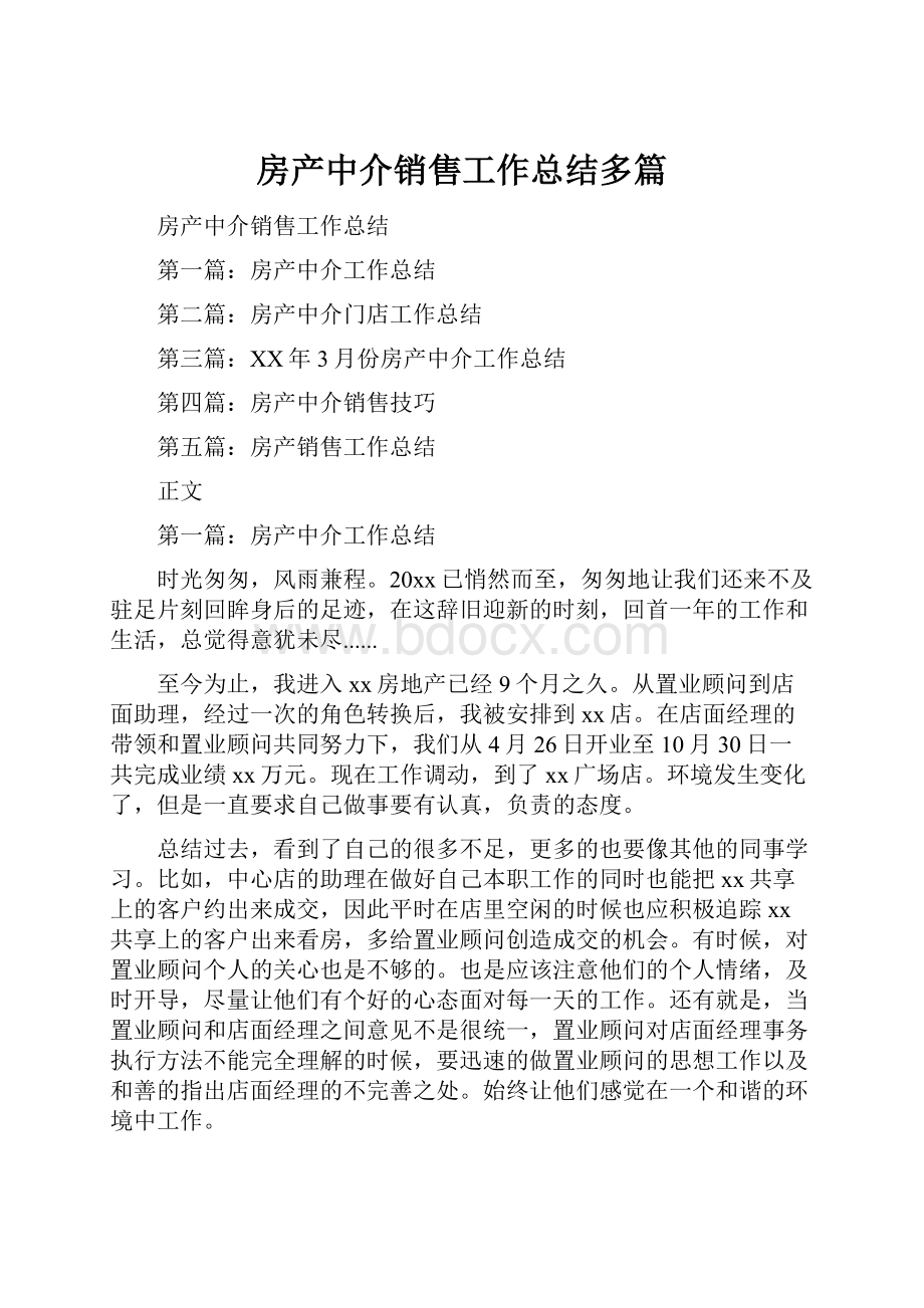 房产中介销售工作总结多篇.docx_第1页