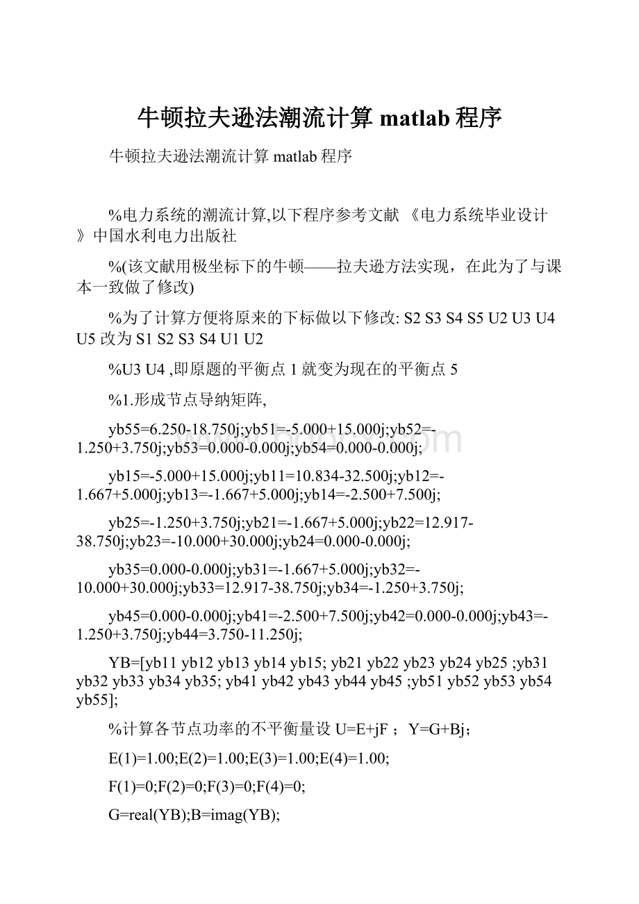 牛顿拉夫逊法潮流计算matlab程序.docx_第1页