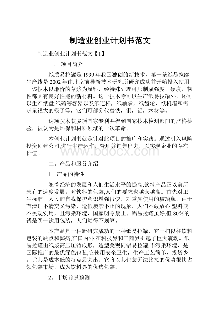 制造业创业计划书范文.docx_第1页