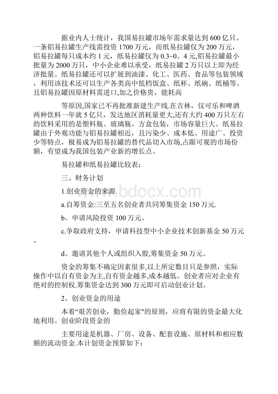 制造业创业计划书范文.docx_第2页