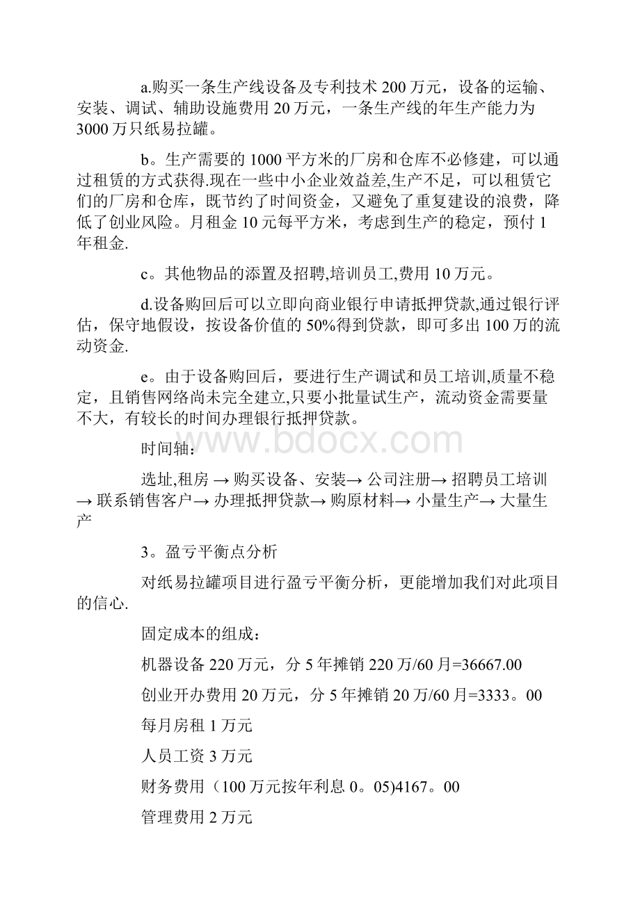 制造业创业计划书范文.docx_第3页