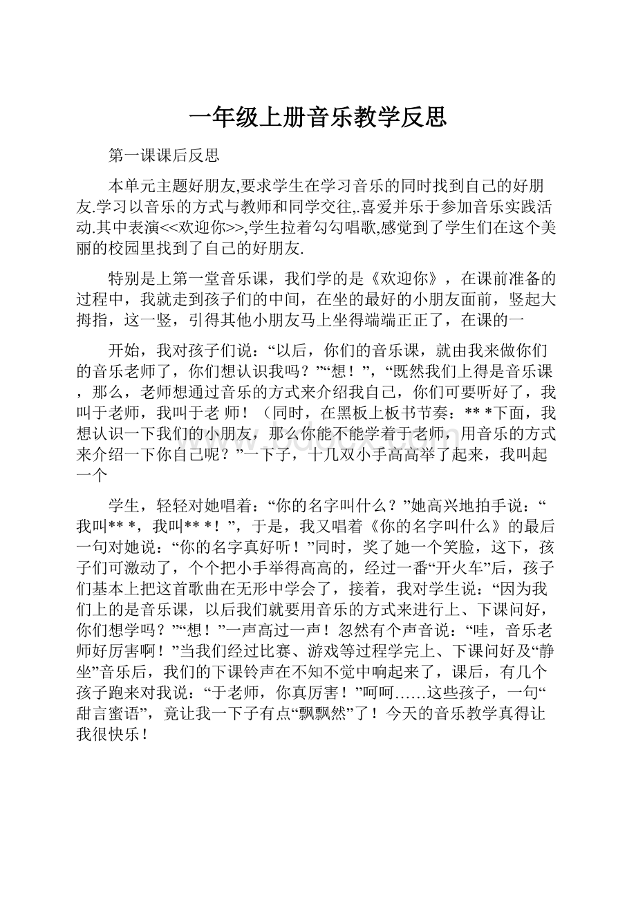 一年级上册音乐教学反思.docx