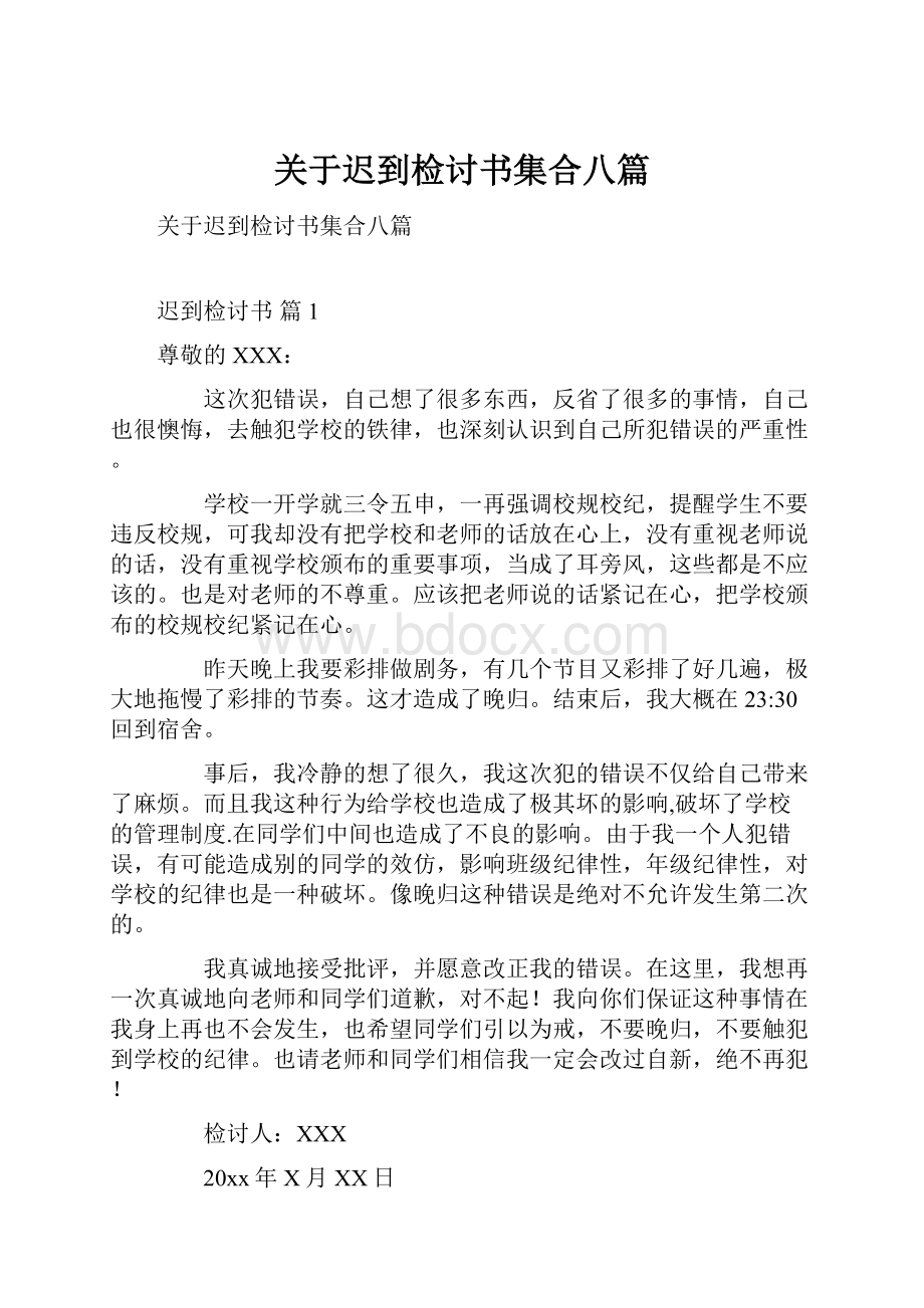 关于迟到检讨书集合八篇.docx_第1页