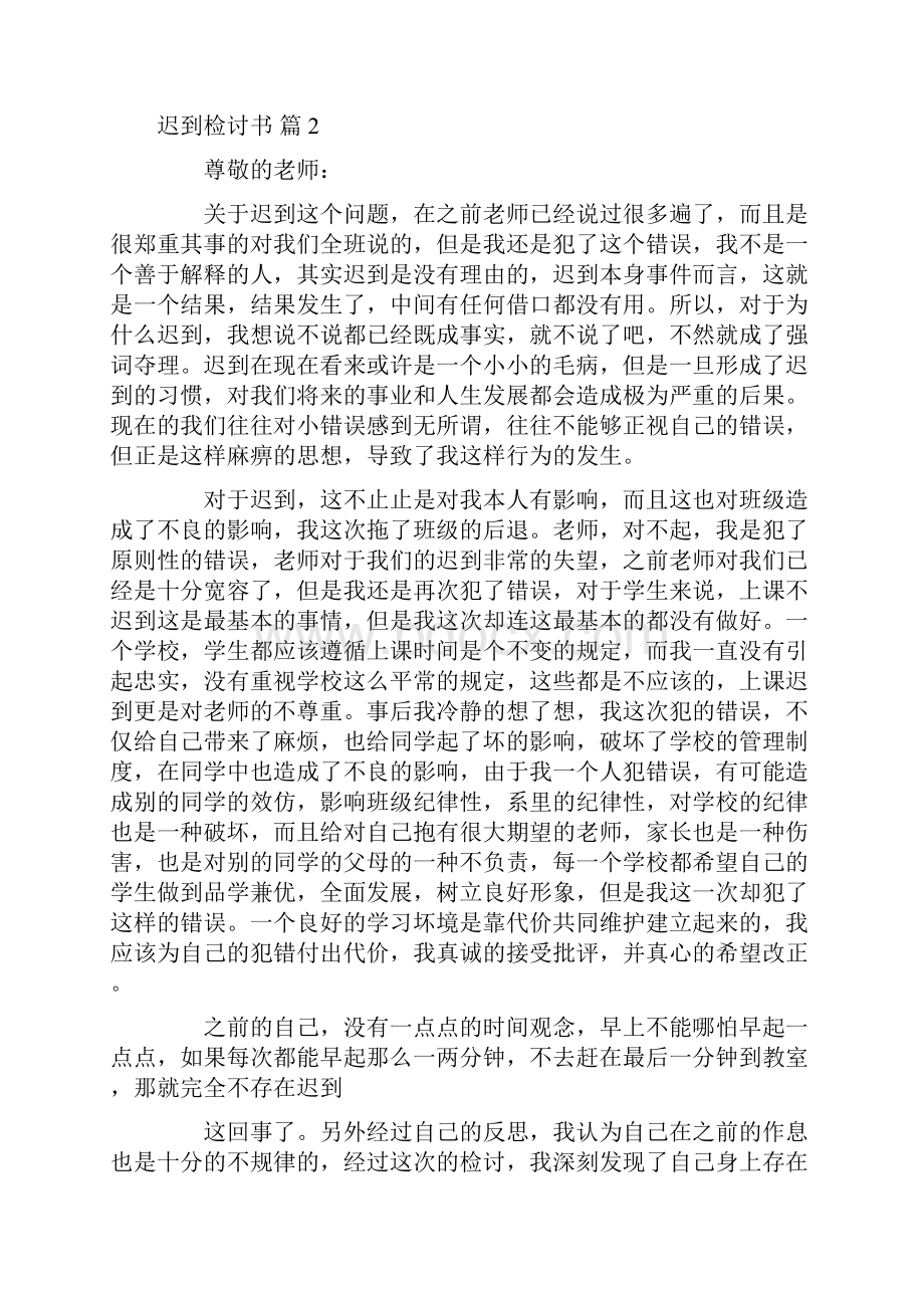 关于迟到检讨书集合八篇.docx_第2页