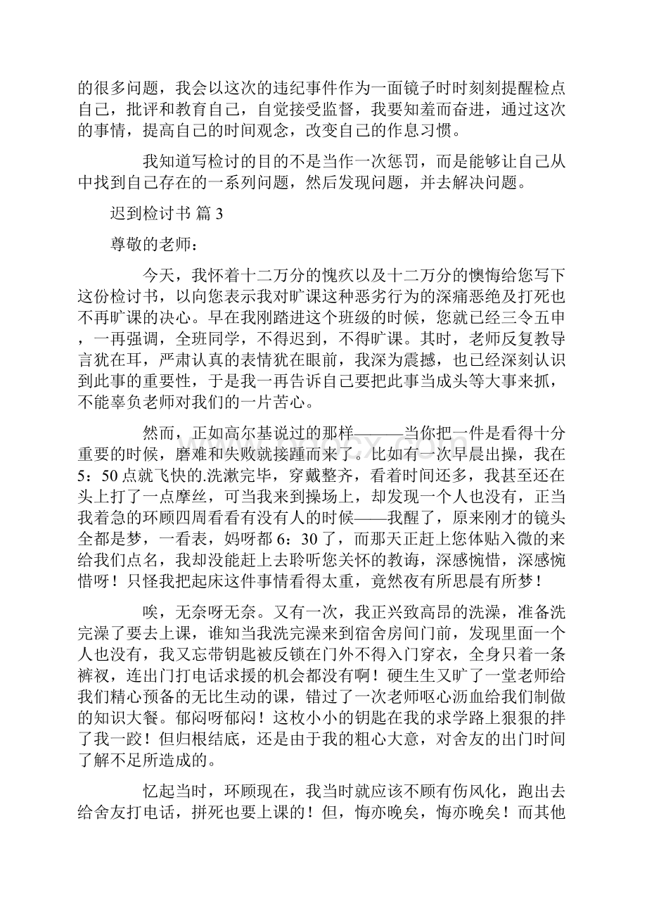 关于迟到检讨书集合八篇.docx_第3页