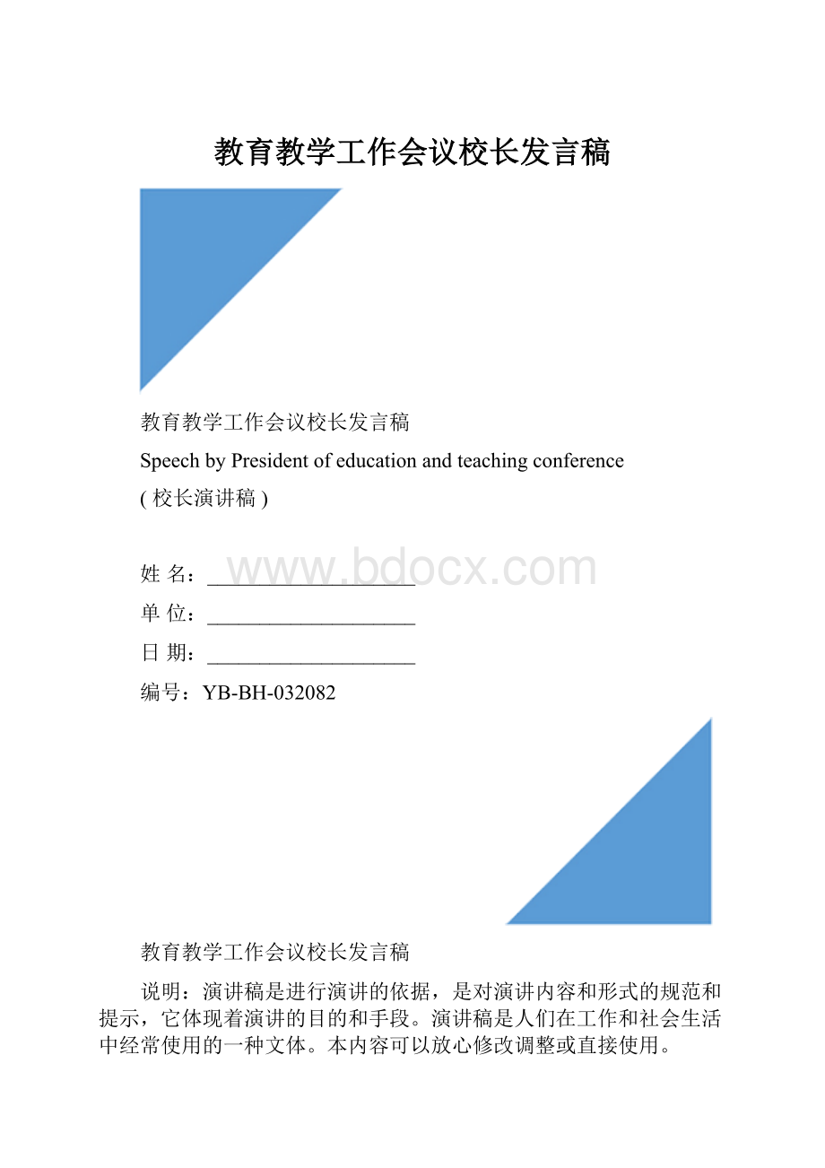 教育教学工作会议校长发言稿.docx