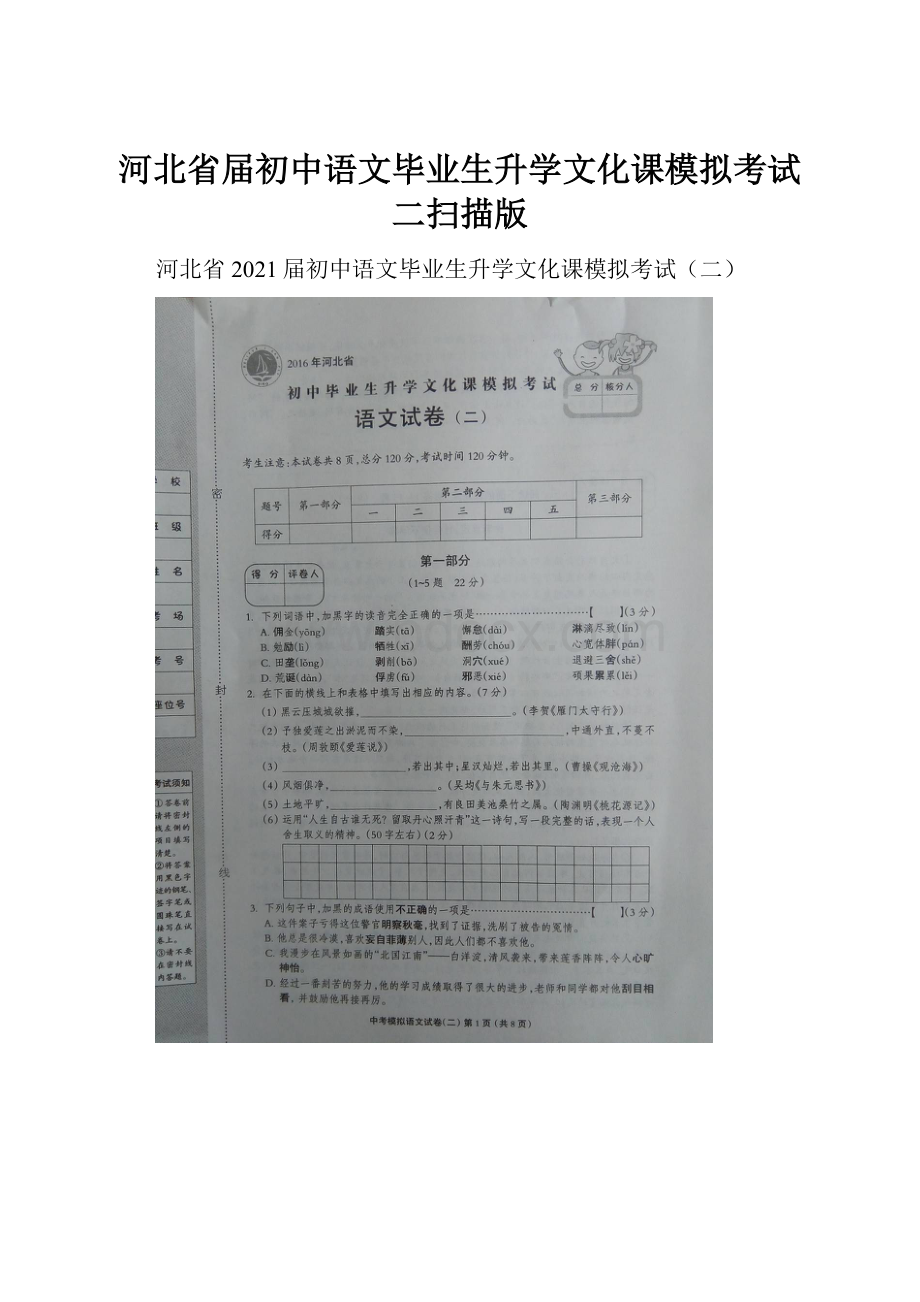 河北省届初中语文毕业生升学文化课模拟考试二扫描版.docx