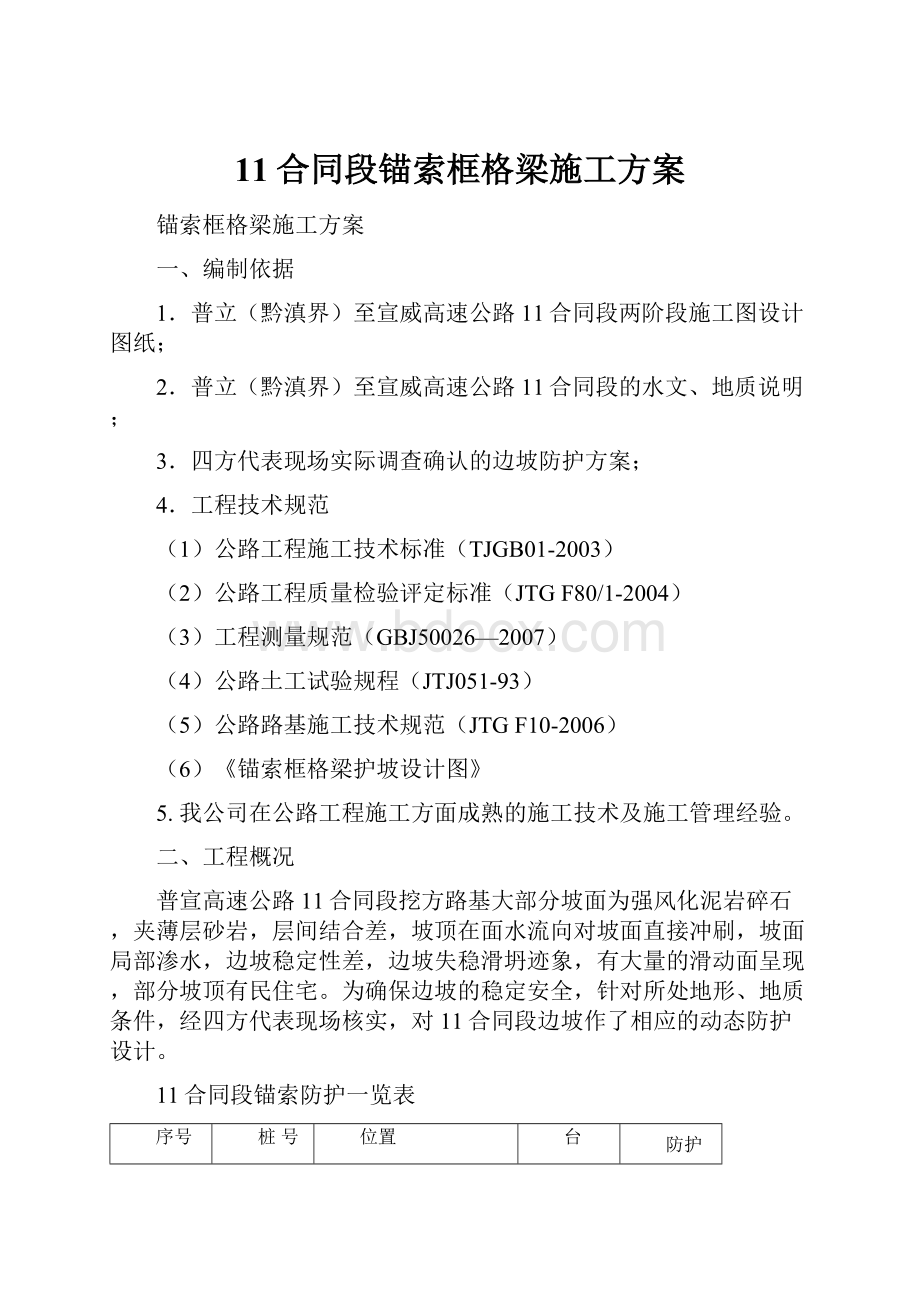 11合同段锚索框格梁施工方案.docx_第1页