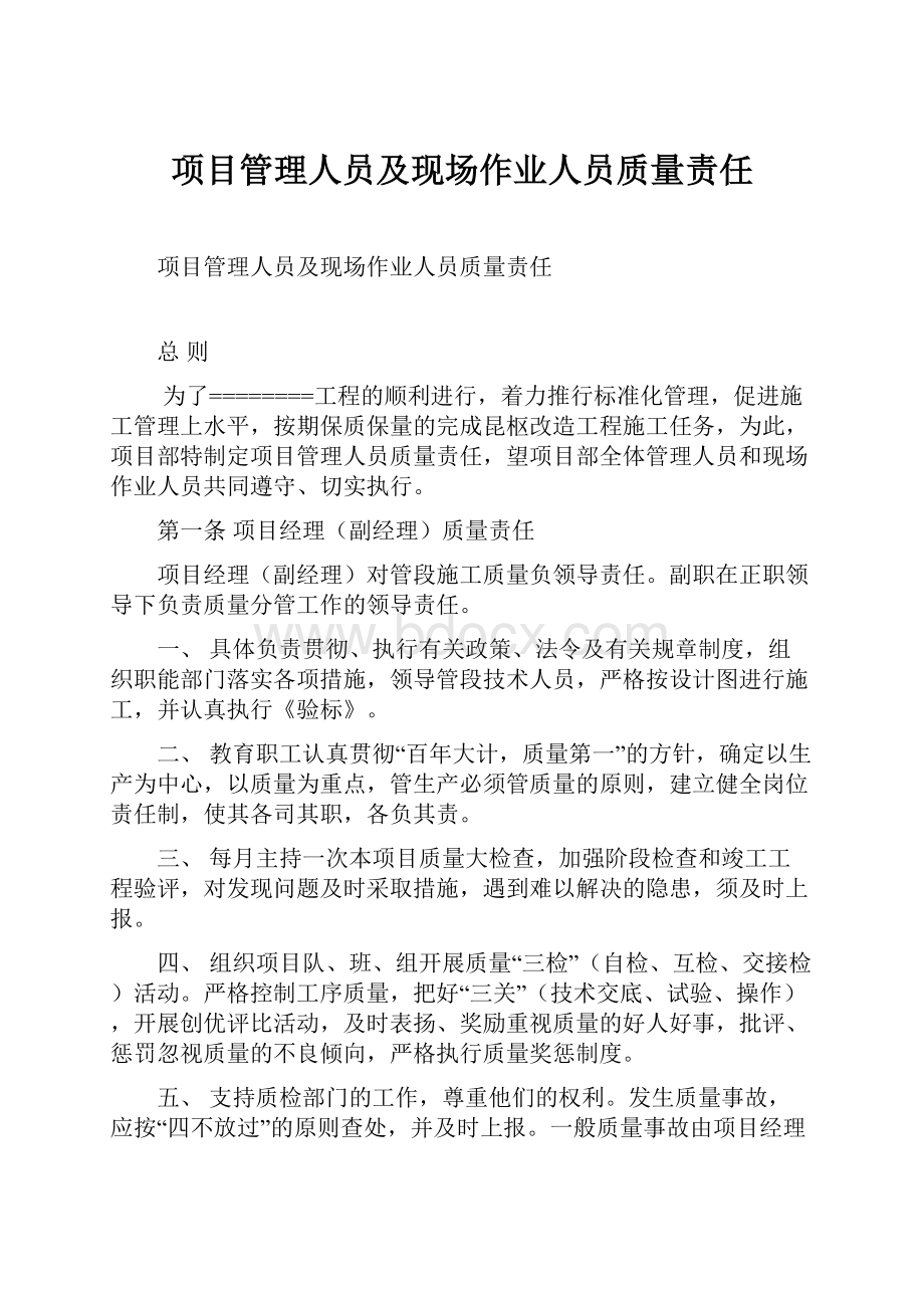 项目管理人员及现场作业人员质量责任.docx