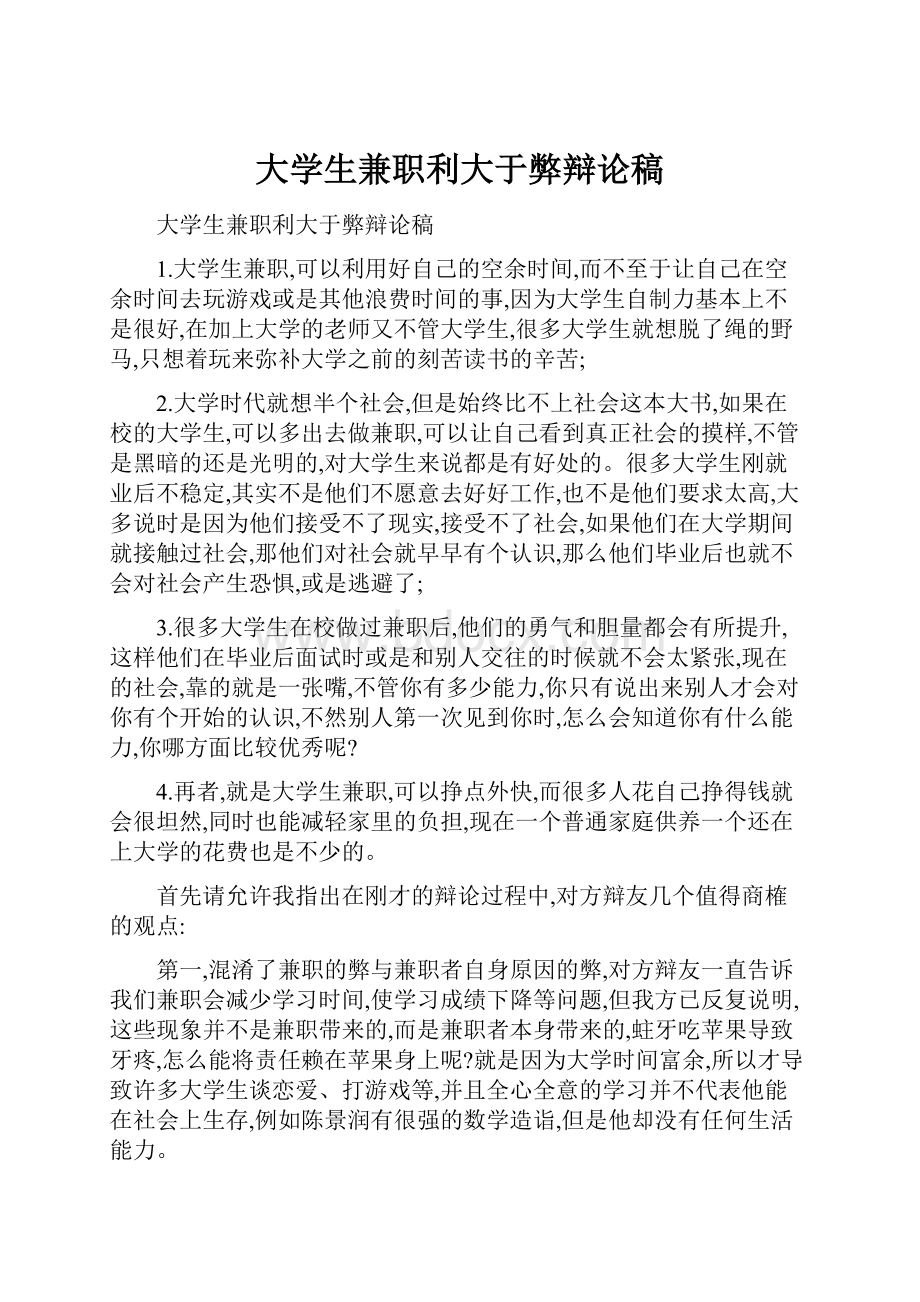 大学生兼职利大于弊辩论稿.docx_第1页