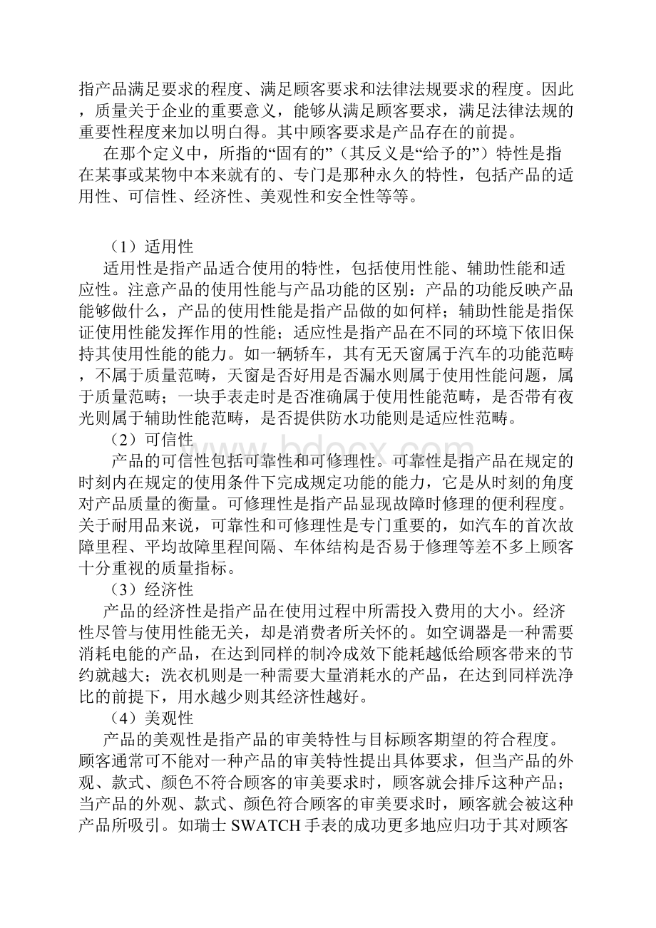 质量的内涵.docx_第2页