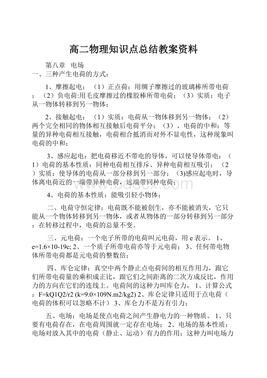 高二物理知识点总结教案资料.docx