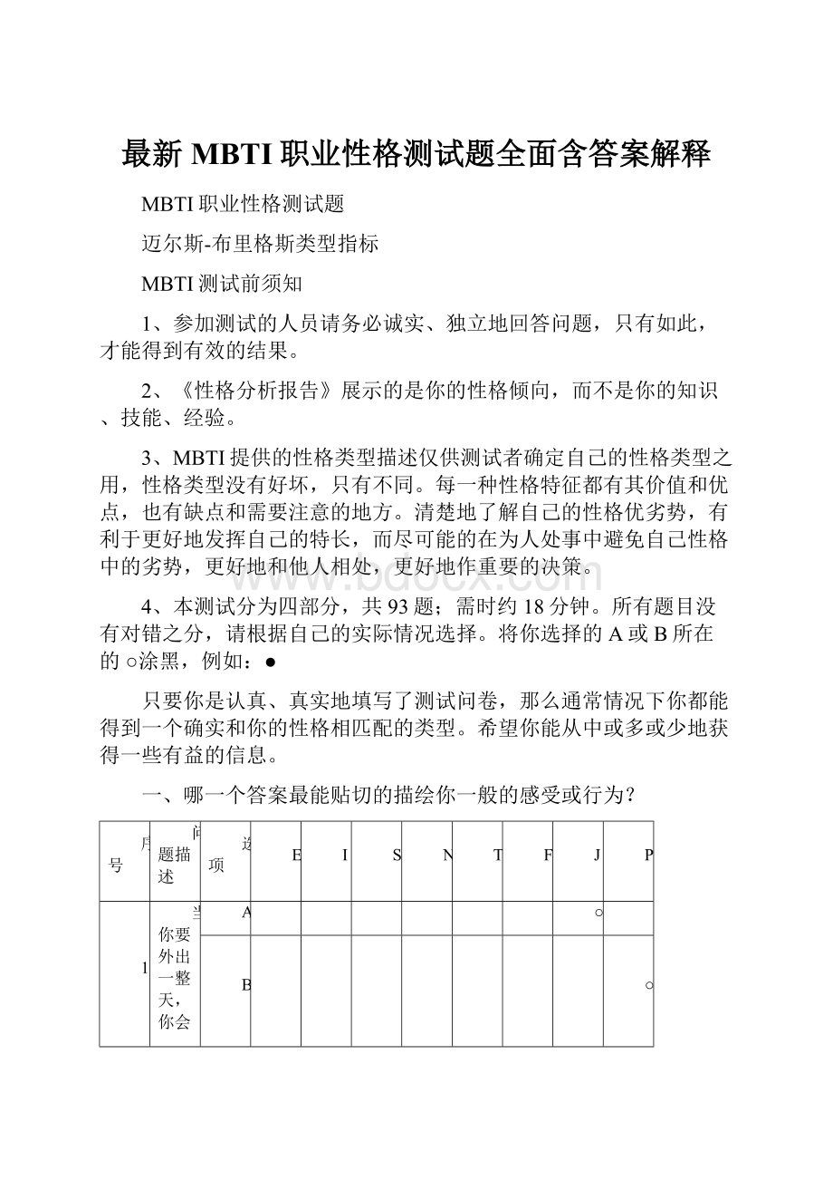 最新MBTI职业性格测试题全面含答案解释.docx