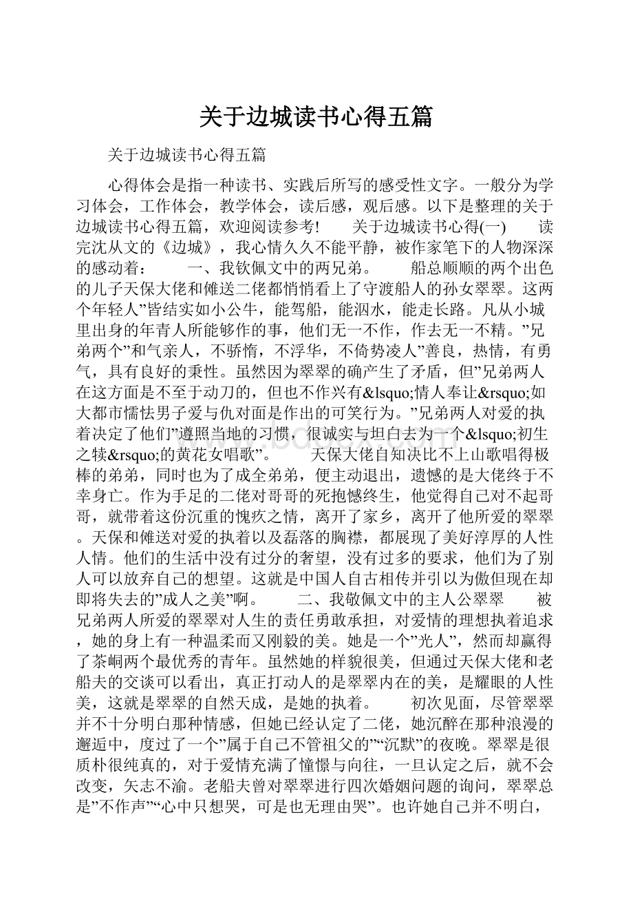 关于边城读书心得五篇.docx