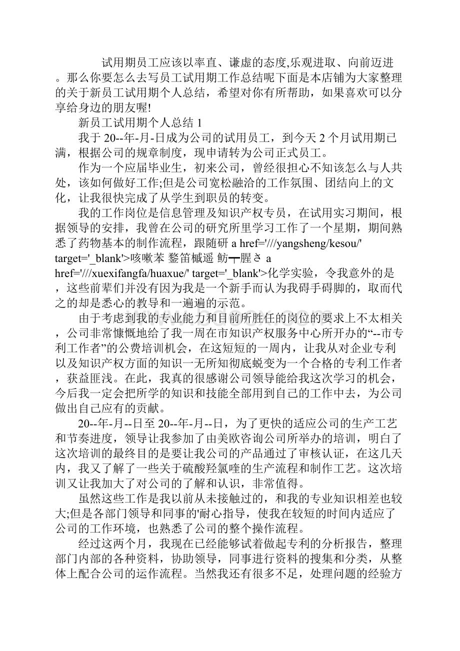 新员工试用期个人总结.docx_第2页