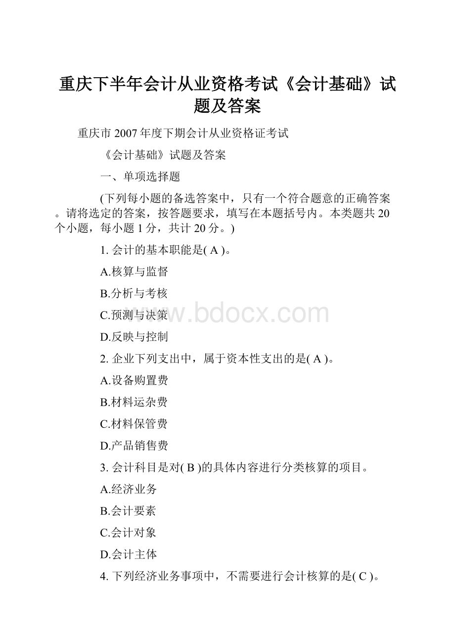 重庆下半年会计从业资格考试《会计基础》试题及答案.docx