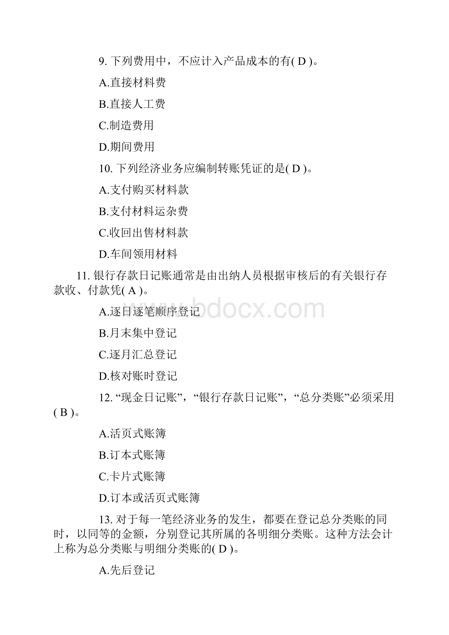 重庆下半年会计从业资格考试《会计基础》试题及答案.docx_第3页