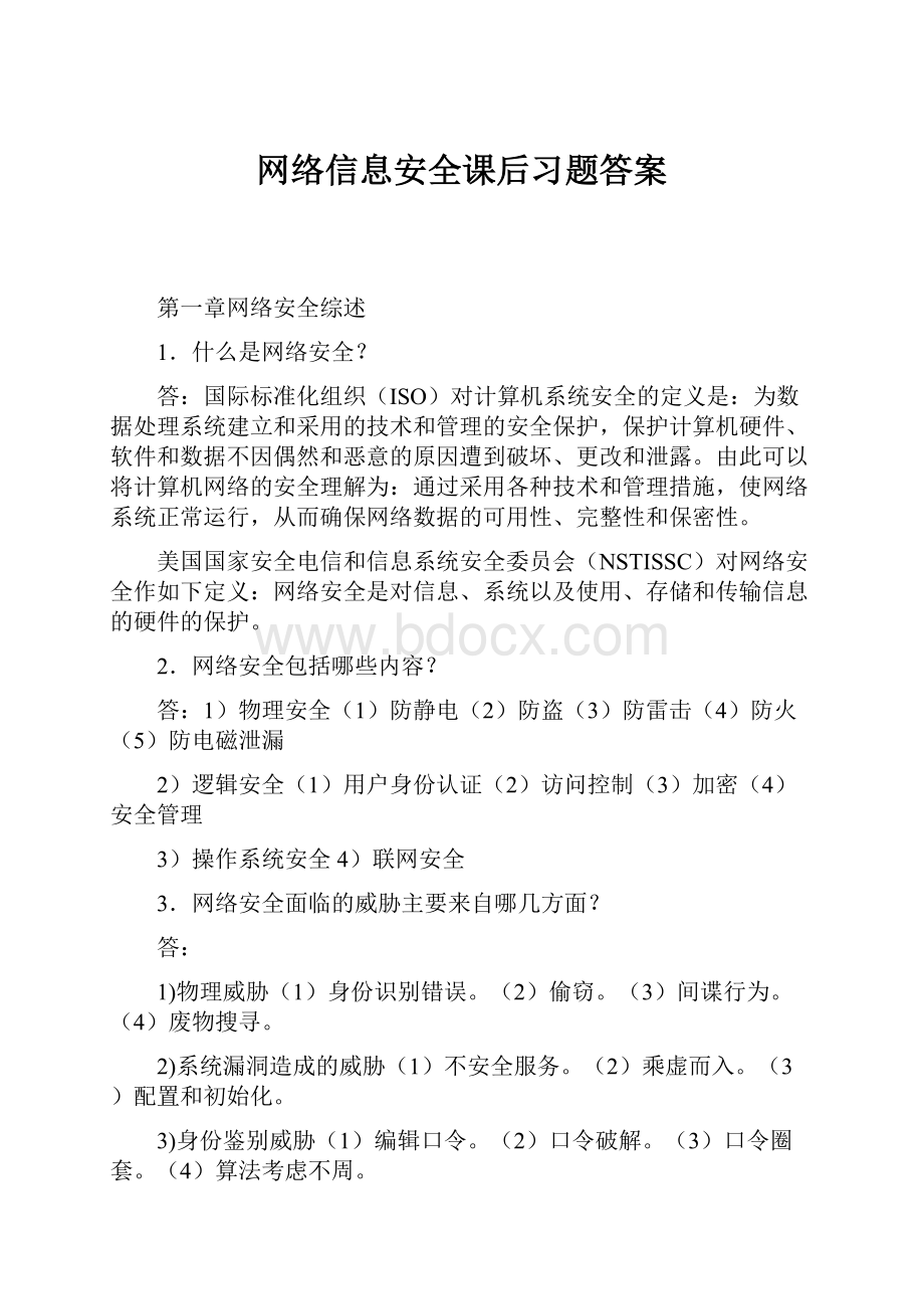 网络信息安全课后习题答案.docx