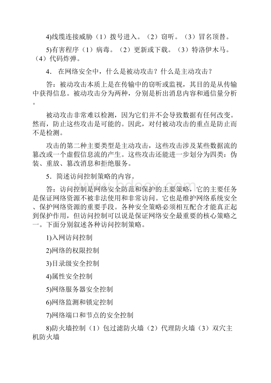 网络信息安全课后习题答案.docx_第2页