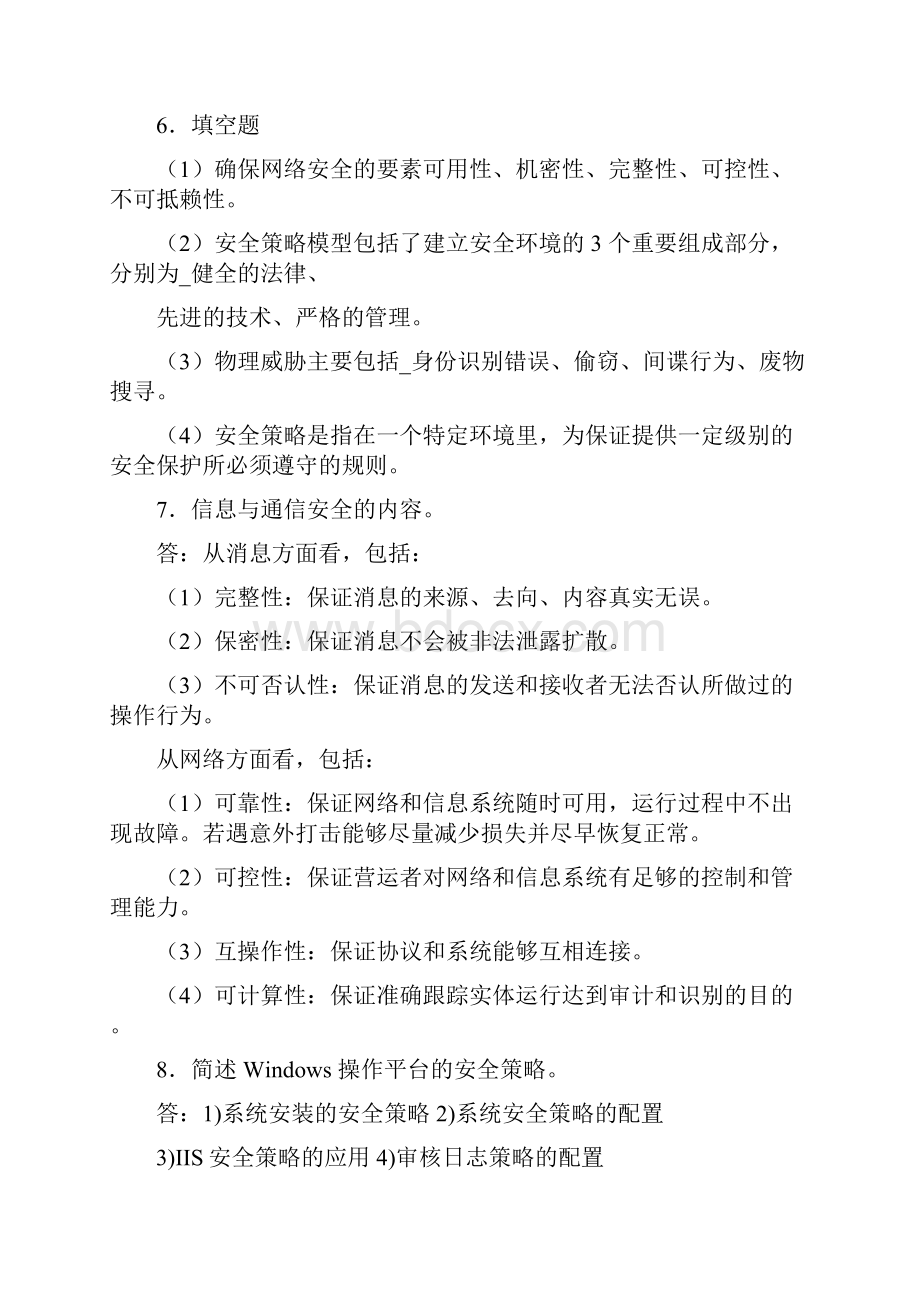 网络信息安全课后习题答案.docx_第3页