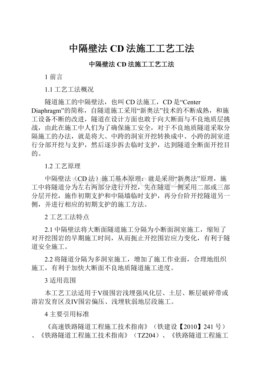 中隔壁法CD法施工工艺工法.docx