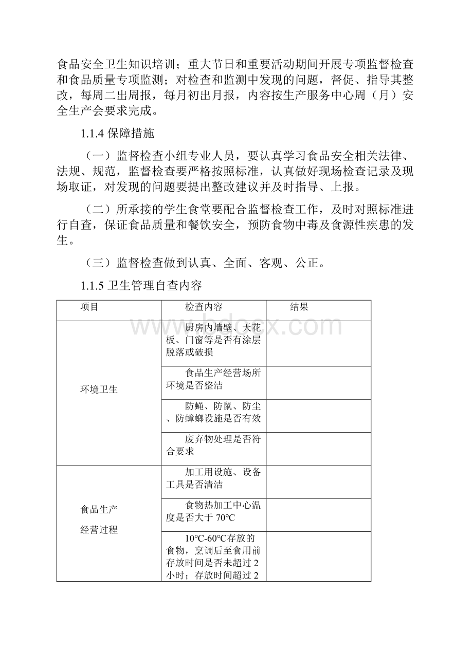 学校食堂项目实施管理方案.docx_第3页