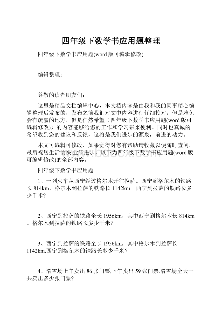 四年级下数学书应用题整理.docx_第1页