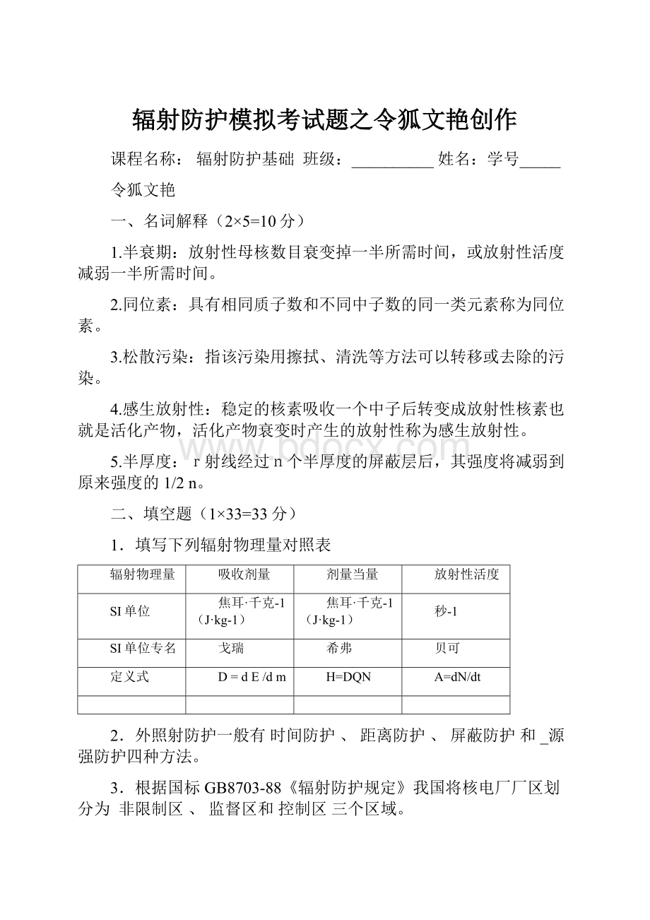 辐射防护模拟考试题之令狐文艳创作.docx