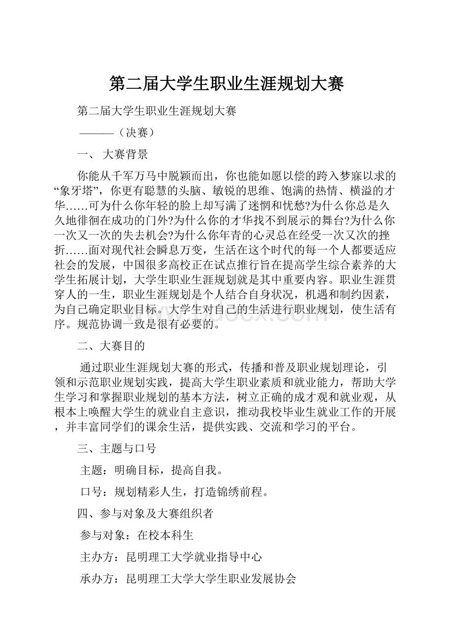 第二届大学生职业生涯规划大赛.docx_第1页