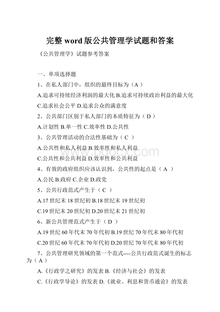 完整word版公共管理学试题和答案.docx_第1页