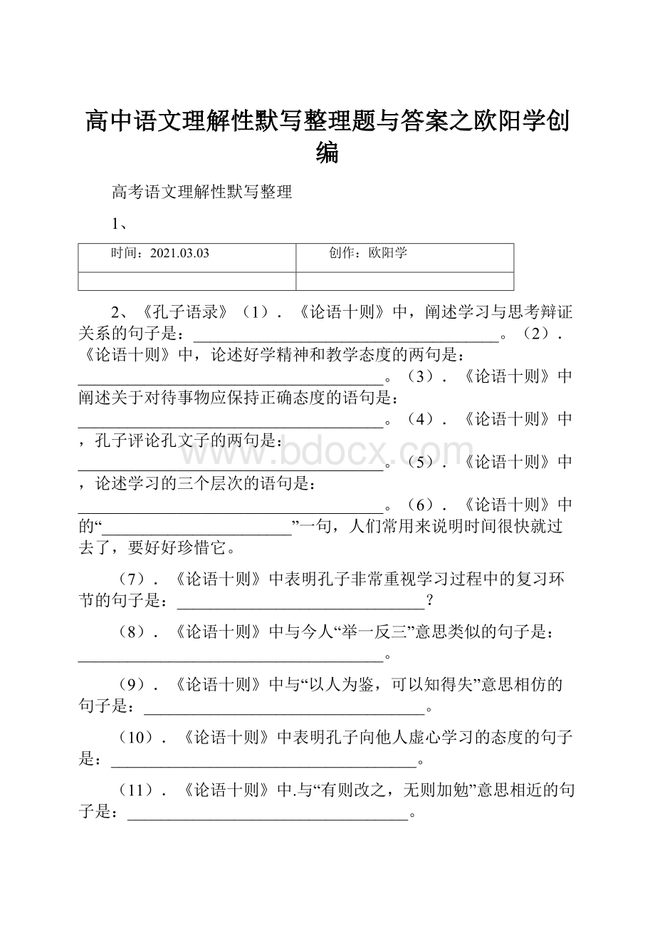 高中语文理解性默写整理题与答案之欧阳学创编.docx